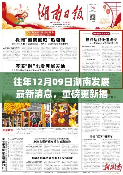 揭秘湖南发展新篇章,历年12月09日最新消息全解析与重磅更新资讯速递