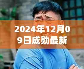 成勋最新电视剧即将上线,期待与热议的焦点