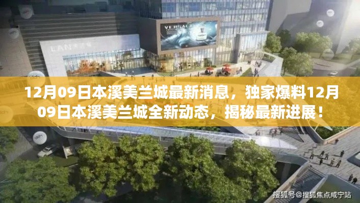 揭秘最新进展,本溪美兰城独家动态及最新消息