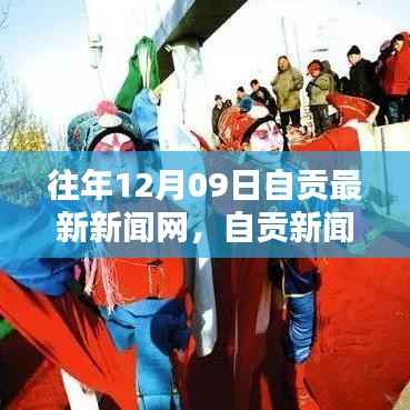 往年12月09日自贡新闻网深度解析观点聚焦