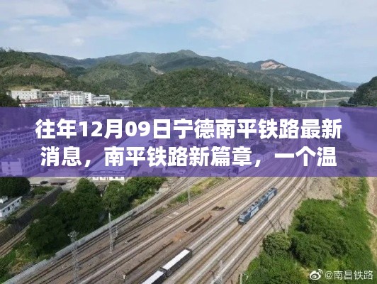 南平铁路新篇章,温馨铁轨故事之历年进展更新消息(12月09日)