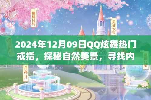 QQ炫舞热门戒指引领的奇妙旅程,探秘自然美景,寻找内心平静