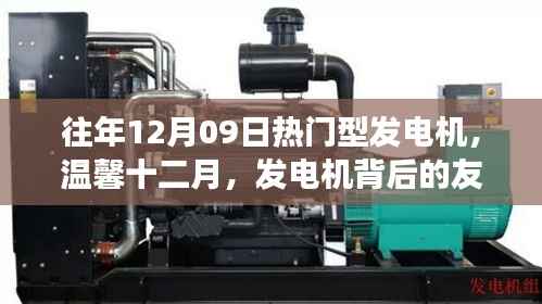 温馨十二月,发电机背后的友情故事,热门机型回顾与故事分享