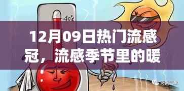 流感季节里的暖心邂逅,热门流感冠下的关怀与应对