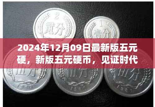 见证时代变迁与价值重塑，新版五元硬币登场，2024年12月09日发行