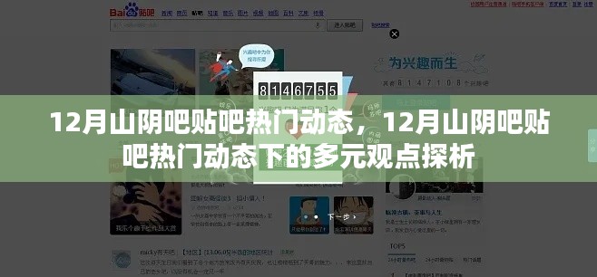 12月山阴吧贴吧热门动态及其多元观点探析