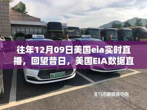 美国EIA数据直播里程碑，回顾与展望——以XXXX年12月09日为例