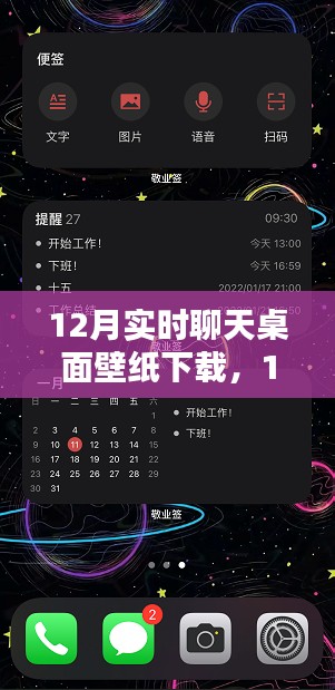 12月实时聊天桌面壁纸下载，利弊分析与个人看法
