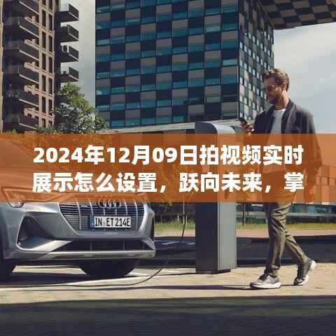 跃向未来，掌握视频实时展示技巧，开启学习变革之门（2024年实时设置指南）