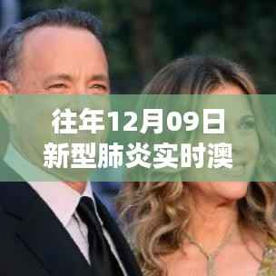 揭秘新型肺炎实时追踪神器,澳洲革新未来,实时追踪疫情动态