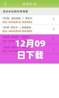 12月09日下载公交实时通卡，便捷出行新时代的数字体验及功能详解