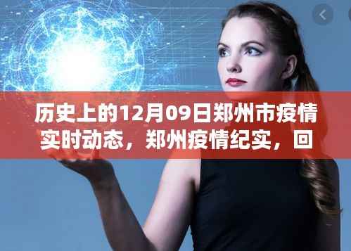 郑州疫情纪实,回望历史上的十二月九日实时动态