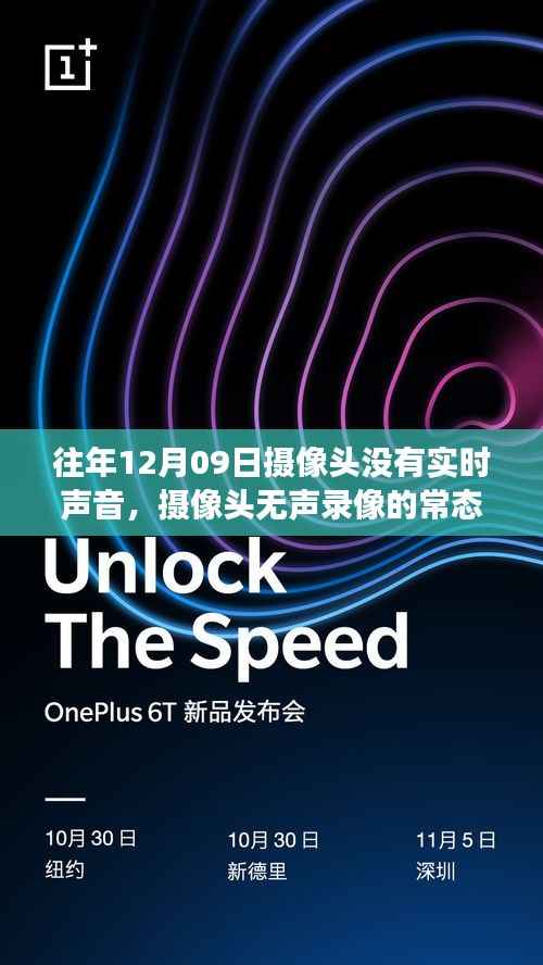 往年12月9日摄像头无声录像现象的技术探讨与观点碰撞