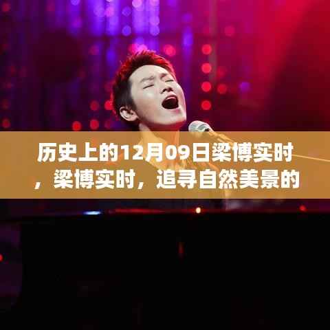 探寻自然美景之旅,梁博实时追寻内心平静的魔法历史回顾(12月09日)