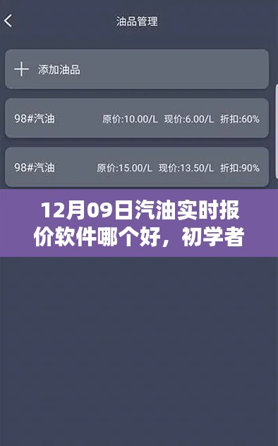 初学者与进阶用户适用的汽油实时报价软件选择与使用指南（12月09日版）