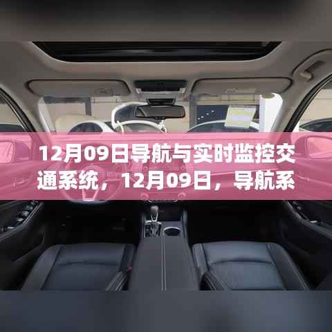 导航与实时监控交通系统融合革新，革新交通管理，引领未来出行新纪元