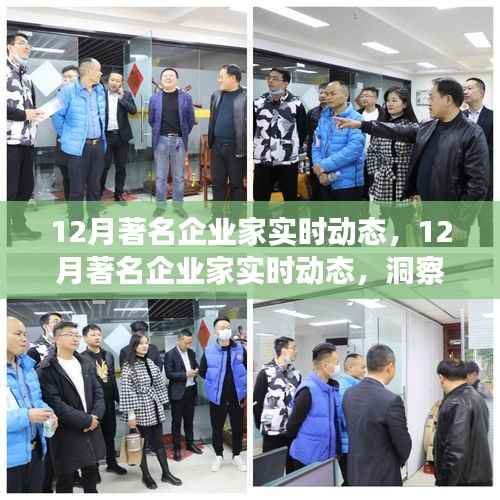 洞察未来商业领袖步伐,十二月著名企业家实时动态与创新展望