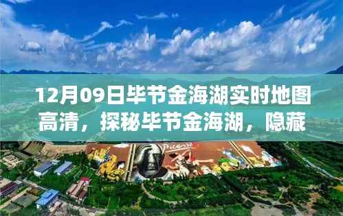 探秘毕节金海湖,巷弄深处的地图宝藏与特色小店风情(高清实时地图)