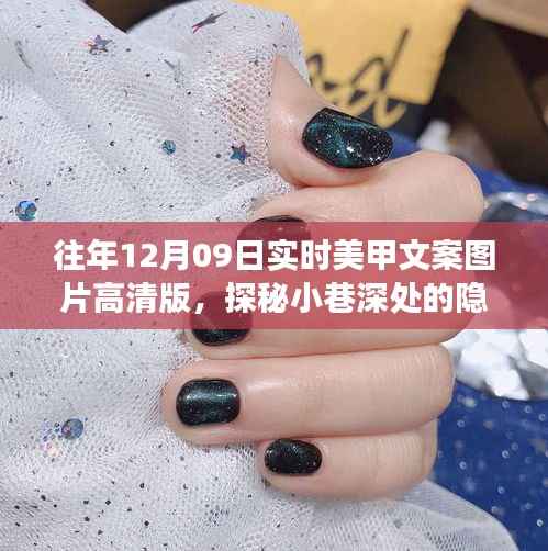 历年12月09日美甲图文精选,小巷深处的隐秘美甲圣地探秘与高清图文分享