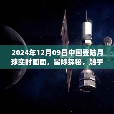 中国登陆月球实时画面,星际探秘前沿科技之旅体验报告