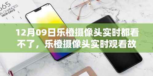乐橙摄像头实时观看故障解析，12月09日的困扰与解决方案