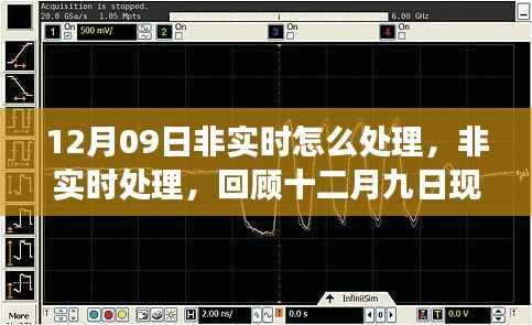回顾与解析，12月9日的非实时处理现象及其背景、影响与时代地位