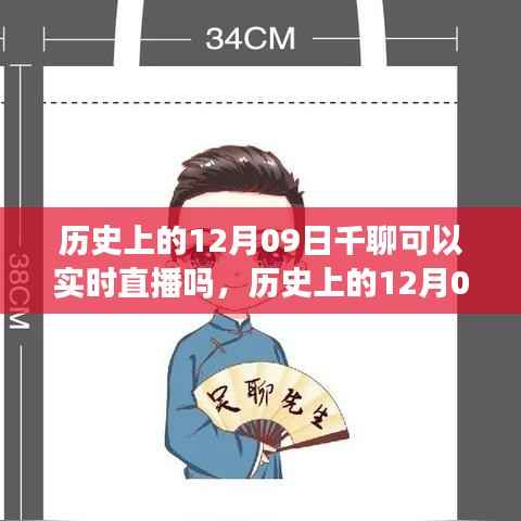 历史上的千聊直播功能探讨，实时直播的可能性分析在十二月九日这一天是否实现？