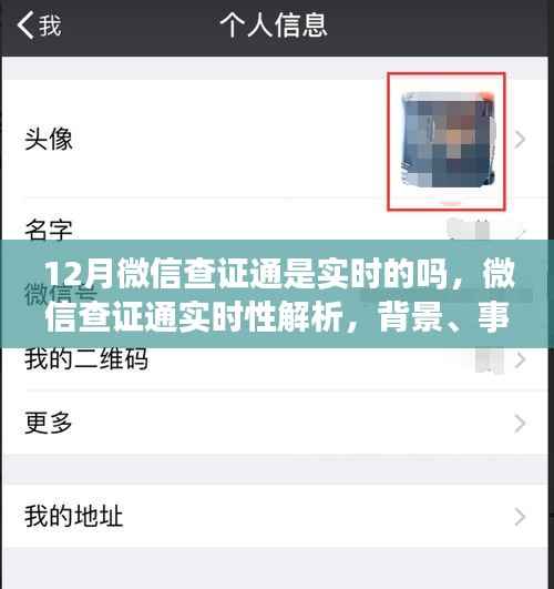 微信查证通实时性解析，背景、事件与影响，实时查询功能探讨