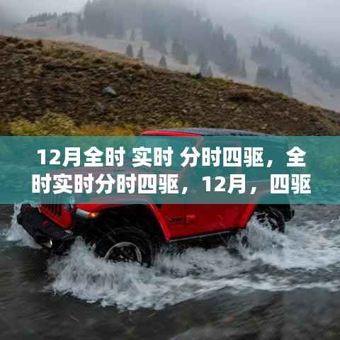 四驱技术的辉煌时刻，全时实时分时四驱技术揭秘