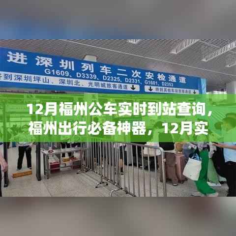 福州12月实时公车到站查询功能上线，出行必备神器，轻松掌握公车动态！