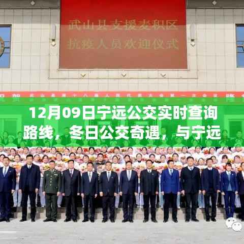 冬日宁远公交实时查询路线，温馨日常的奇遇与编织