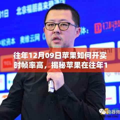 揭秘往年12月09日苹果实时帧率优化技术，深度解析与洞察