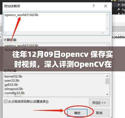 往年12月09日OpenCV实时视频保存功能深度评测，特性、体验、竞品对比及用户分析全解析