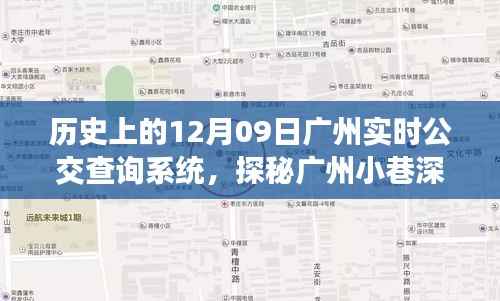 广州公交时光机,探寻实时查询系统的历史之旅与小巷深处的公交故事