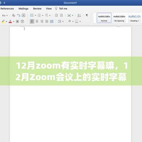 揭秘十二月Zoom会议实时字幕功能，暖心故事分享