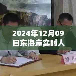 东海岸奇迹，学习变化铸就的自信之旅实时人数报告（2024年12月9日）