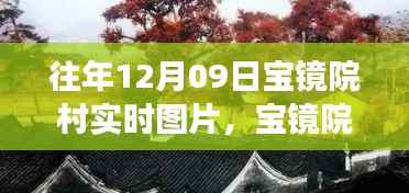 往年12月09日宝镜院村风景实时图片,自然怀抱中的心灵之旅
