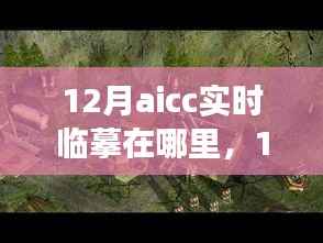 跟随AICC在12月寻找心灵的静谧角落,实时临摹之旅