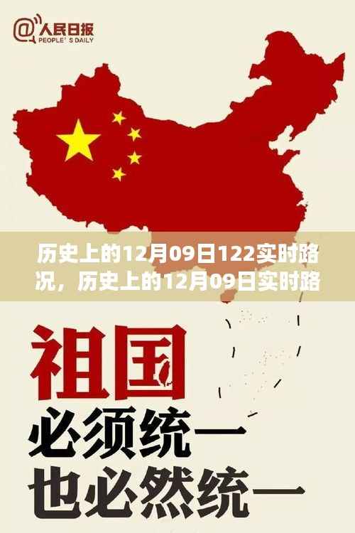 历史上的12月09日实时路况深度解析与多方观点探讨