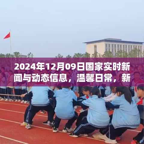 每日新闻聚焦,笑声中的国家动态与家的温馨,2024年12月09日