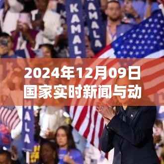 每日新闻聚焦，笑声中的国家动态与家的温馨，2024年12月09日