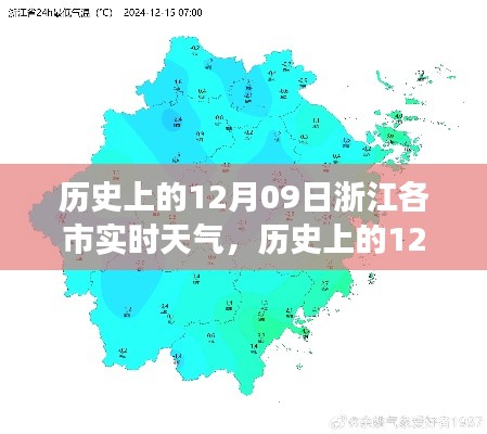 历史上的12月09日浙江各市实时天气，气候变迁的微观视角探析