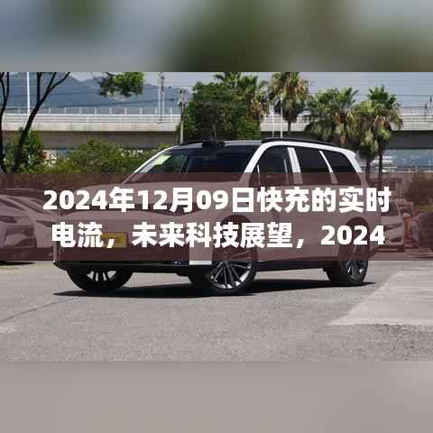 2024年快充技术革新及实时电流技术展望