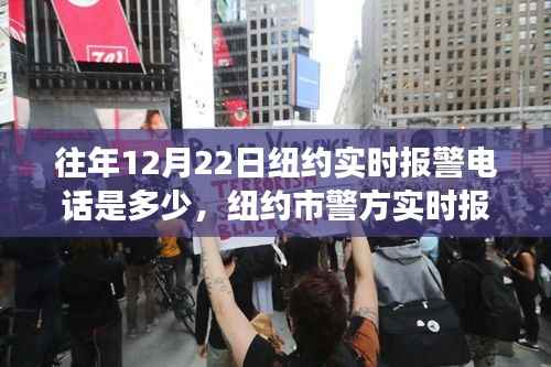 纽约市警方实时报警电话的历史变迁,以往年与现今的12月22日为例分析实时报警电话变迁及实时号码揭秘