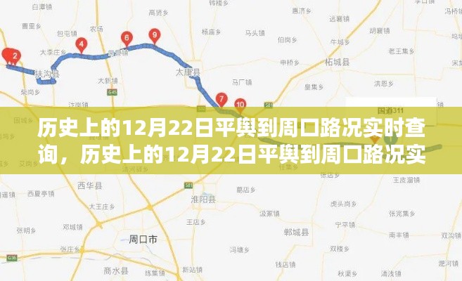 历史上的12月22日平舆到周口路况实时查询指南,初学者与进阶用户适用