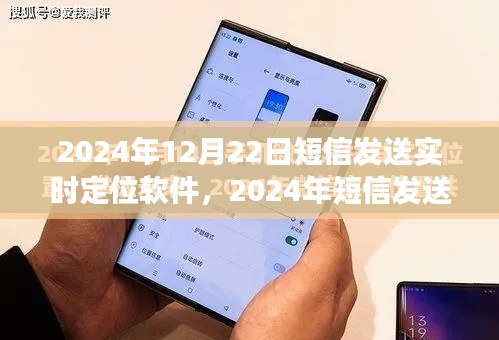 2024年短信发送实时定位软件使用指南,从零起步到熟练掌握