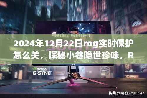ROG实时保护与小巷珍味的美食之旅,如何关闭实时保护并享受独特美食体验