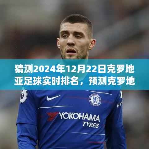 2024年12月22日克罗地亚足球实时排名预测与分析