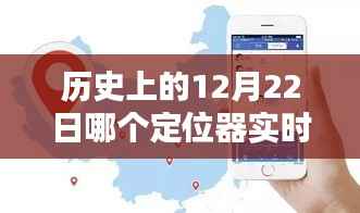 历史上的重要时刻，12月22日定位器实时定位技术的诞生及其影响