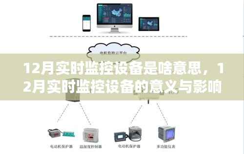 12月实时监控设备的深度解析，意义、影响与观点探讨